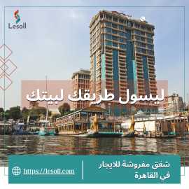 شقق مفروشة للايجار في القاهرة - ليسول, Cairo