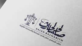 مكتب المحامي صالح بالحارث للمحاماة , Riyadh