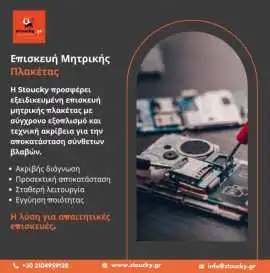 Επισκευή Μητρικής Πλακέτας Κινητού με Αξιοπιστία α, Piraeus
