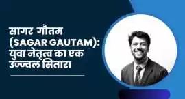 सागर गौतम(Sagar Gautam): युवा नेतृत्व का एक उज्ज्व, Noida