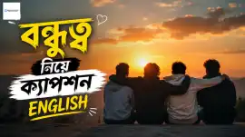 বন্ধুত্ব নিয়ে ক্যাপশন english: আপনার পছন্দ কী?