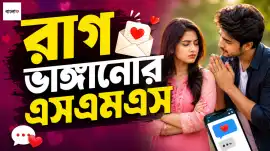 রাগ ভাঙ্গানোর এসএমএস নিয়ে আলোচনা: কীভাবে সম্পর্ক 