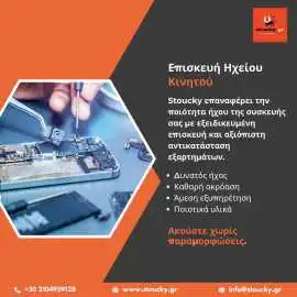 Επισκευή Ήχου Κινητού – Καθαρός και Δυνατός Ήχος μ, Piraeus