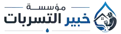 مؤسسة خبير التسربات لكشف تسربات المياه بالرياض, Riyadh