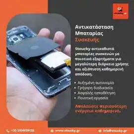 Αντικατάσταση Μπαταρίας Samsung από τη Stoucky, Piraeus