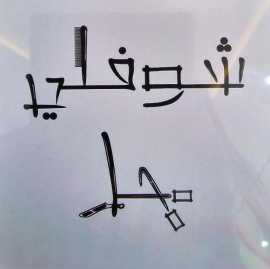 Shoofli Hal Gents Salon, International City