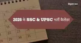 Complete Guide to 2026 के SSC & UPSC भर्ती कैल, Hong