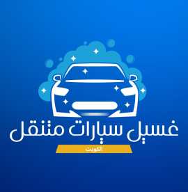 Carwash kw, As Salimiyah
