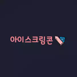 Icecreamcon, Daegu
