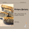 Μπάρες βρώμης με μπανάνα, καρύδα και superfoods!