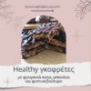 Healthy snack: Γκοφρέτες με φρυγανιές σικάλεως wasa!
