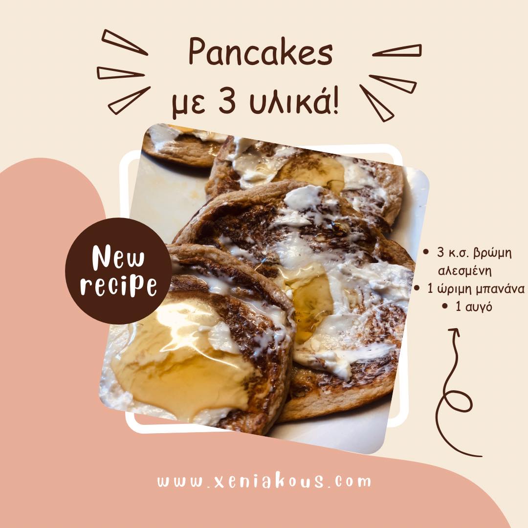 Υγιεινά pancakes με 3 υλικά