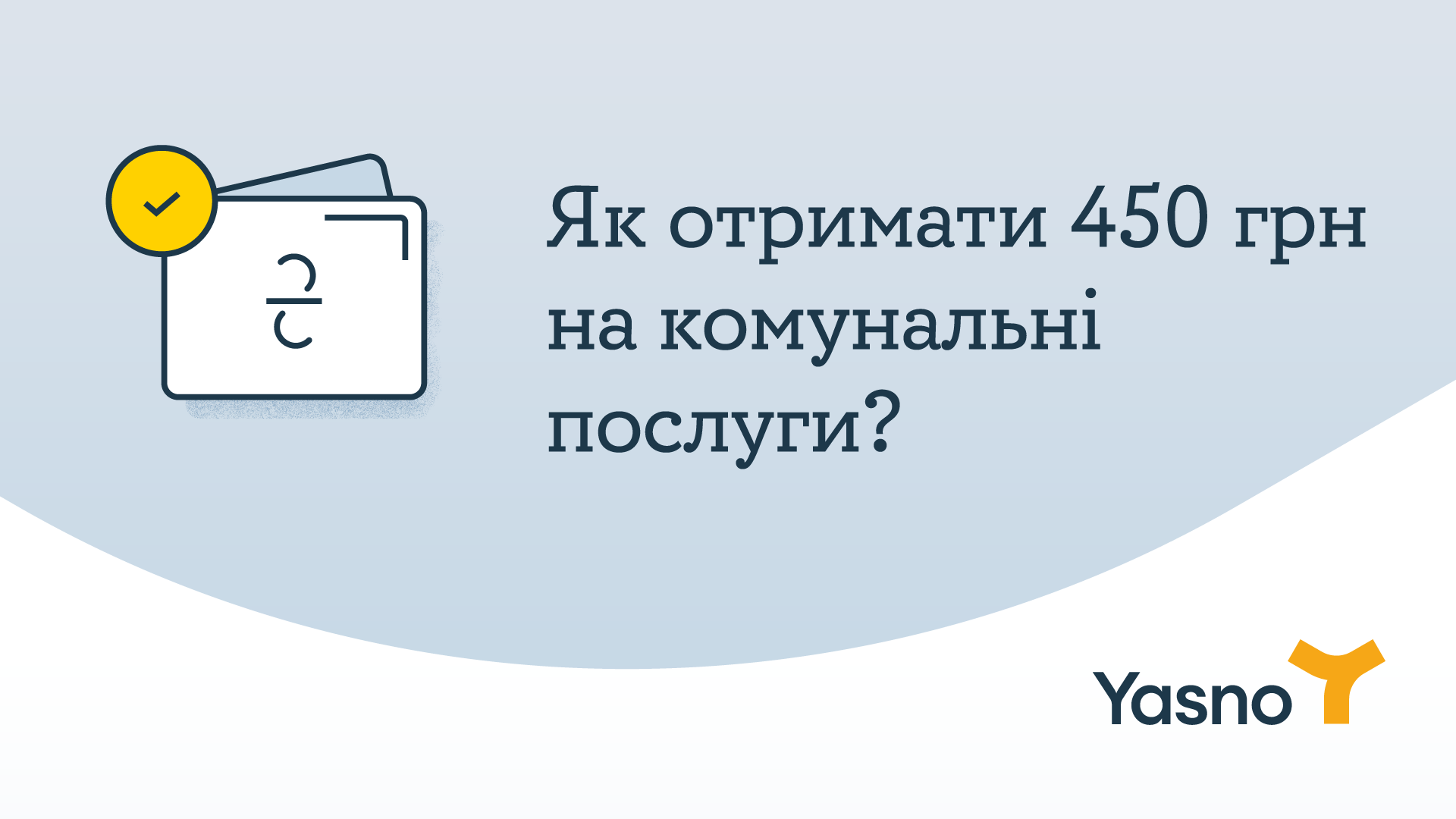Як жителям Дніпропетровщини отримати 450 грн на оплату комунальних послуг?
