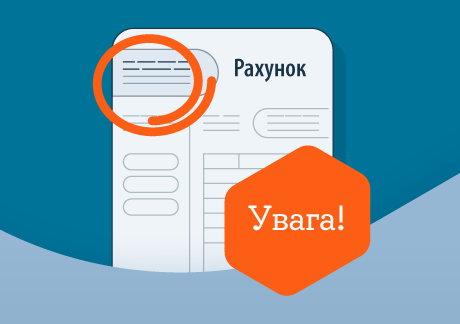 З 1 вересня змінюються реквізити для оплати рахунків