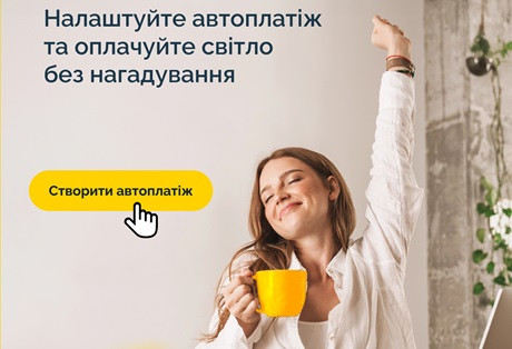 89.7% клієнтів, котрі використовують автоплатіж, сплачують світло за нарахуванням