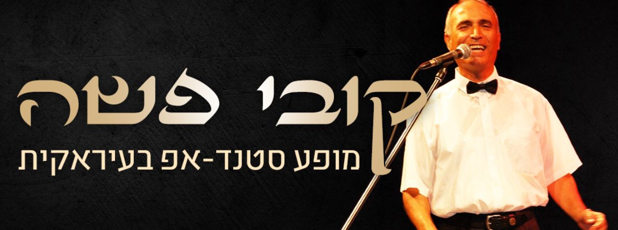 המופע של קובי פשה - בעבע, סילאן וראשי