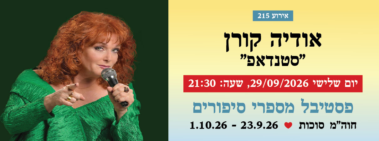 אירוע 215 - אודיה קורן "סטנדאפ"