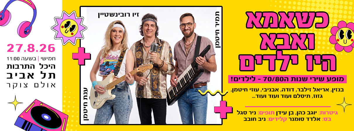 כשאמא ואבא היו ילדים