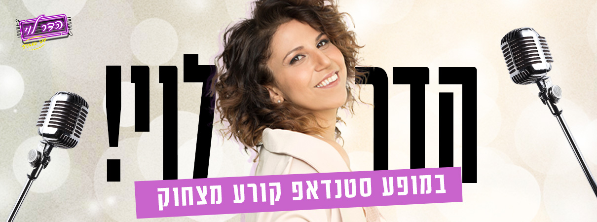 הדר לוי במופע סטנדאפ