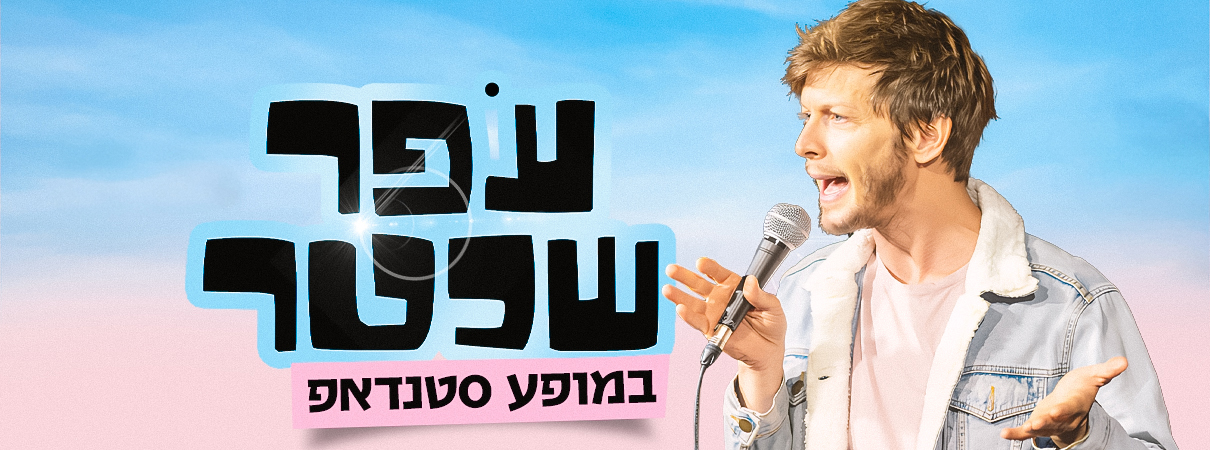 עפר שכטר
