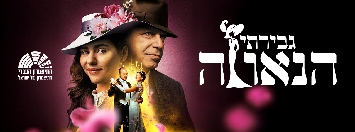 גבירתי הנאווה - מחזמר התיאטרון העברי