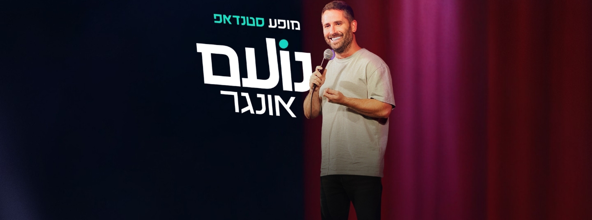 נועם אונגר