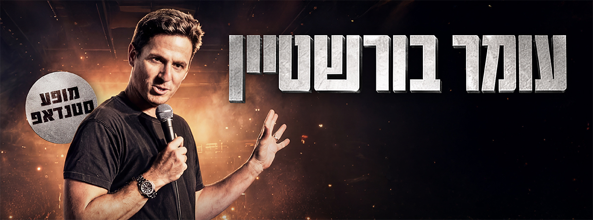 עומר בורשטיין