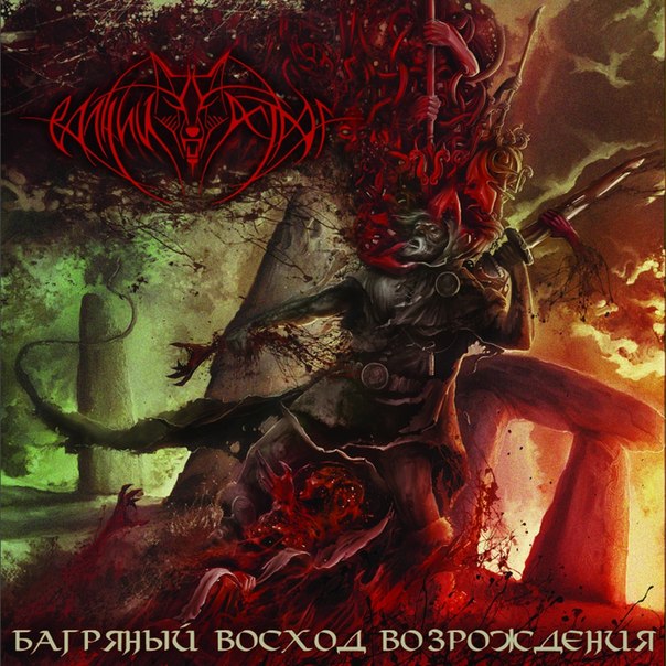 Volchiy Ostrog - Bagrjanyj Voshod Vozrozhdenija