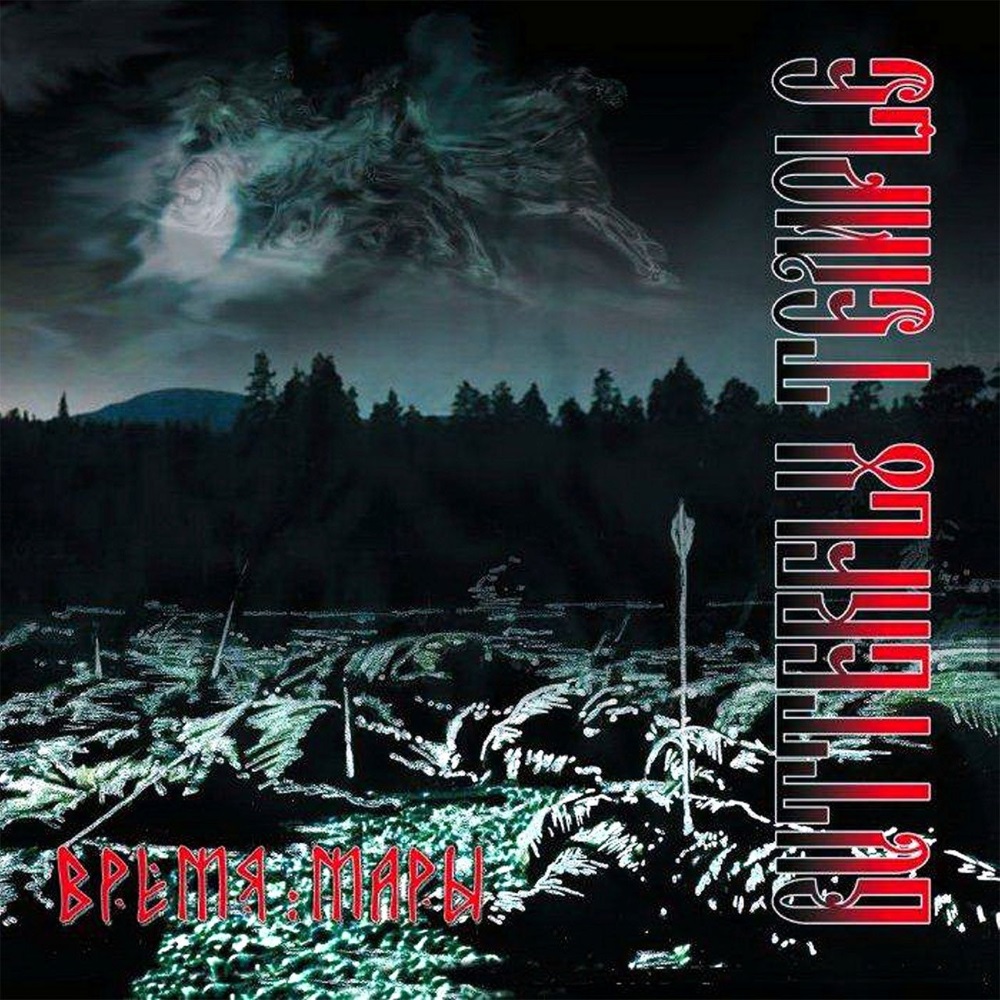 Butterfly Temple - Vremya Mary (Time of Mara)