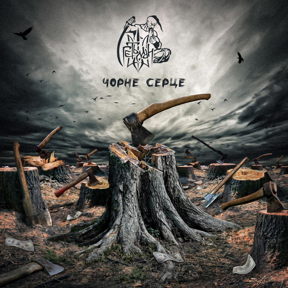 Hetman - Chorne serce (Black Heart)