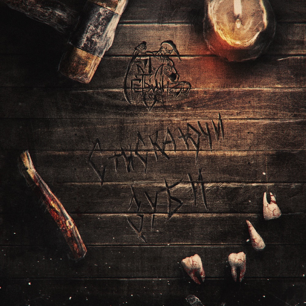 Hetman - Stiskajuchi Zubi