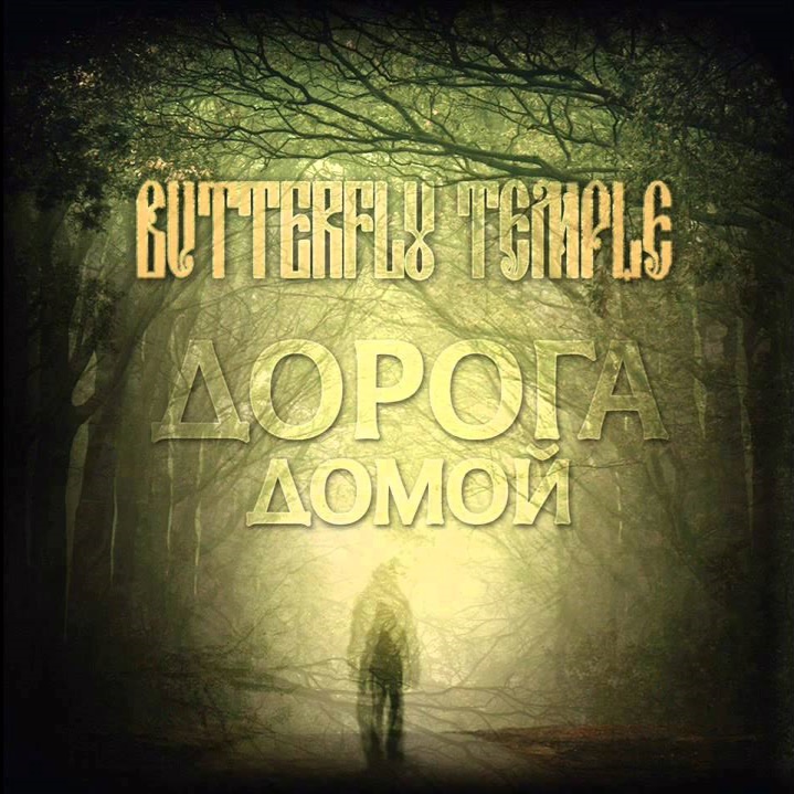 Butterfly Temple - Doroga domoj (digital)