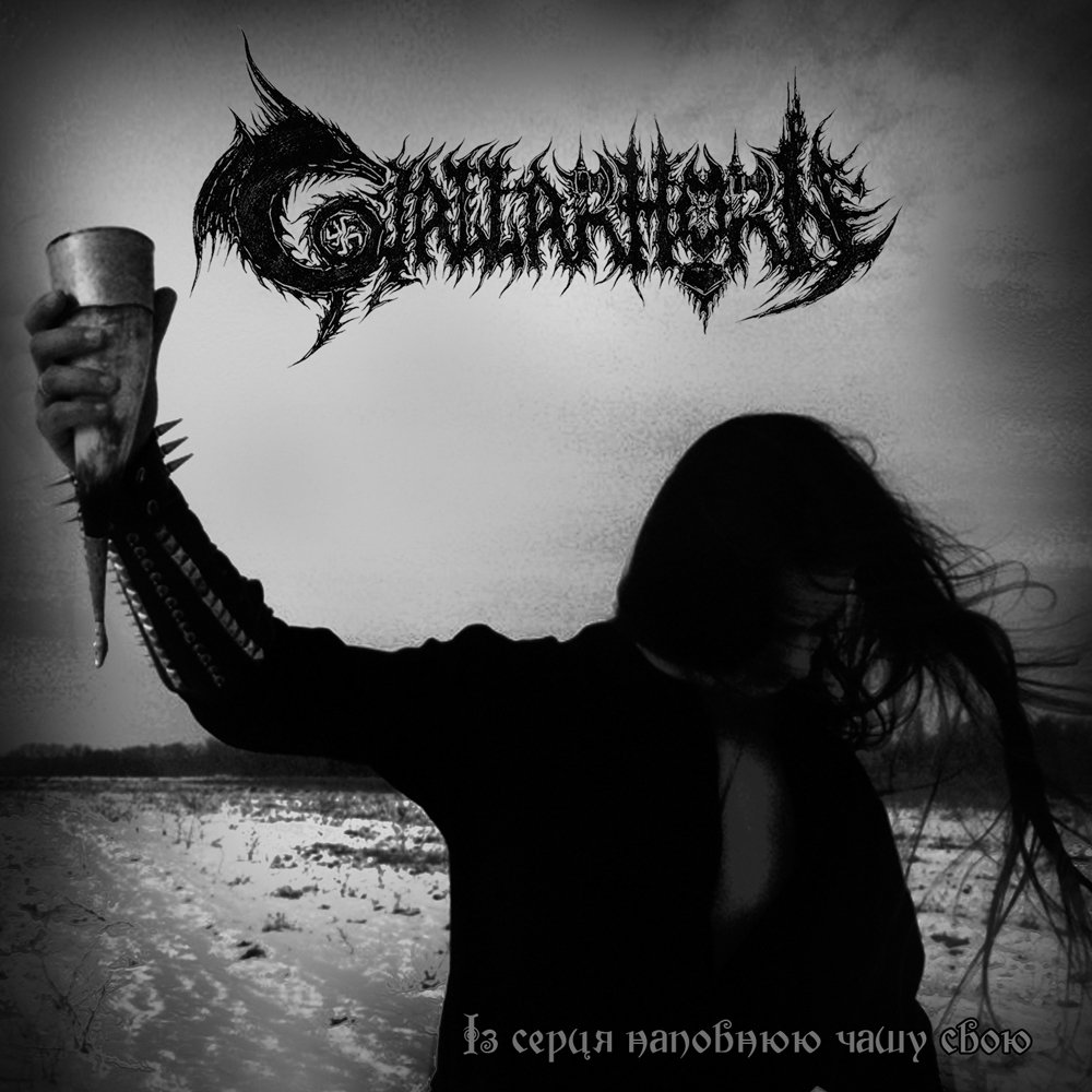 Gjallarhorn - Iz sercja napovnjuju chashu svoju / From Heart of Mine I Fill the Chalice
