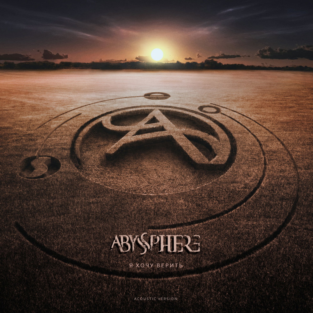 Abyssphere - Ja hochu verit'
