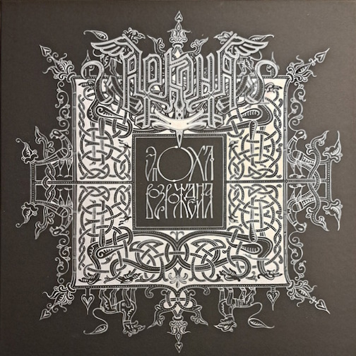 Arkona (RUS) - Jepoha Vozrozhdenija