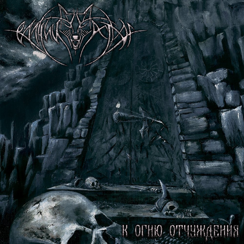 Volchiy Ostrog - K Ognju Otchuzhdenija