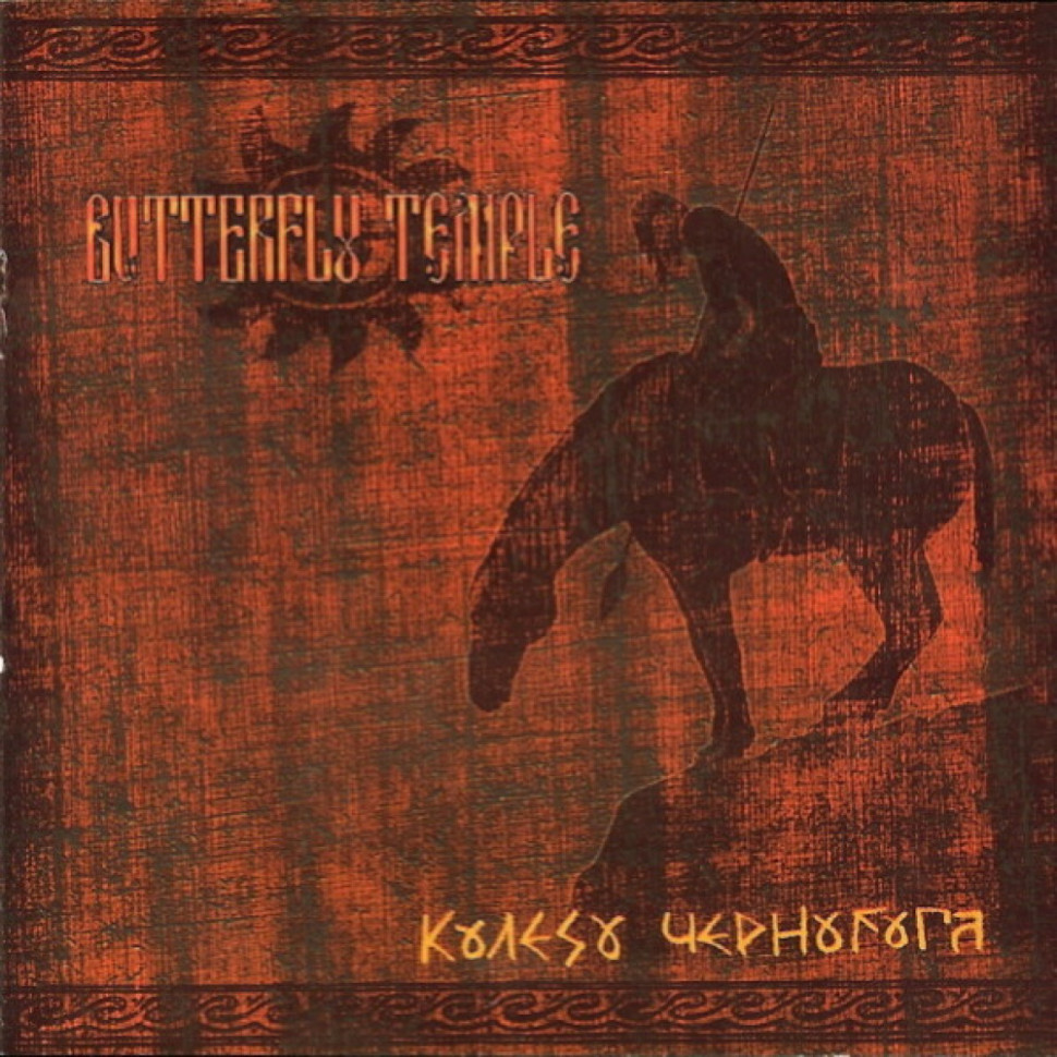 Butterfly Temple - Koleso Chernoboga (Wheel of Chernobog)