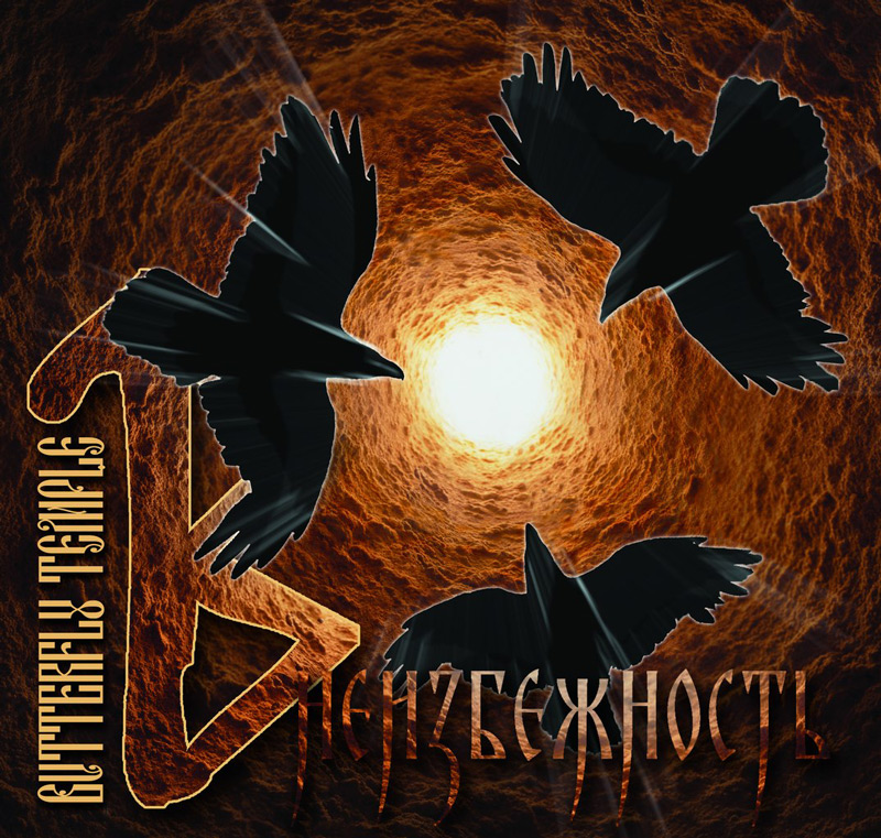 Butterfly Temple - Neizbezhnost'