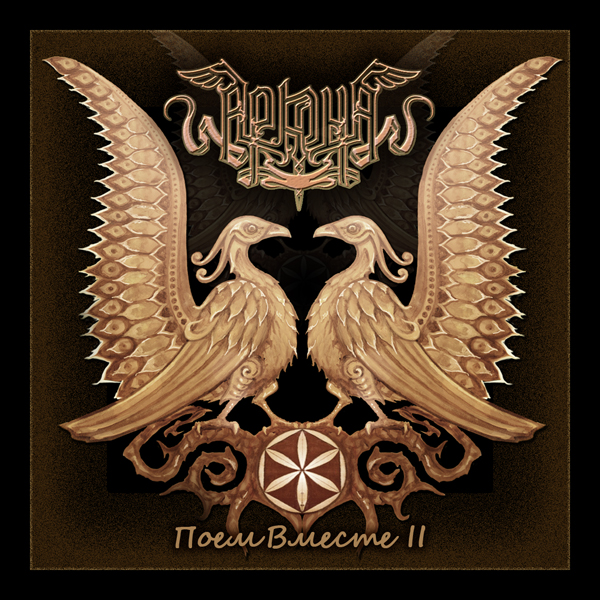 Arkona (RUS) - Pojom Vmeste II