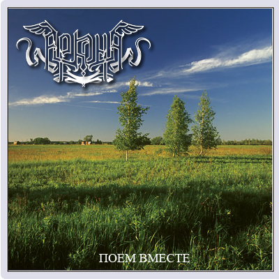 Arkona (RUS) - Pojom Vmeste