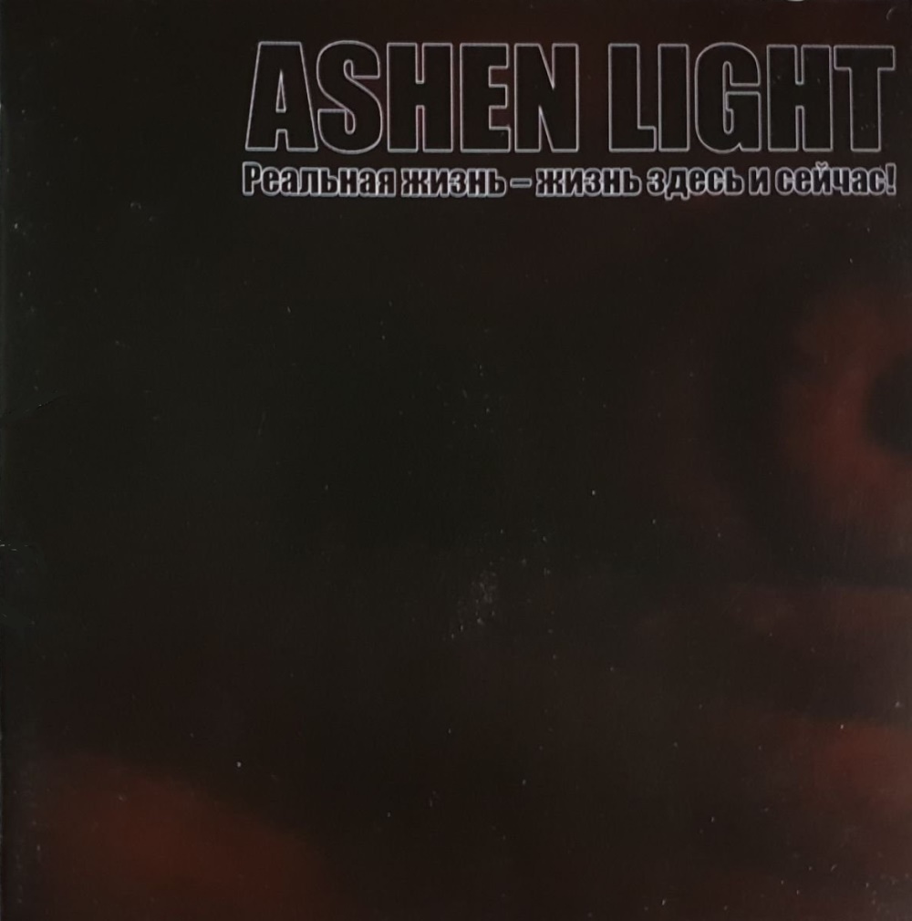 Ashen Light - Real'naya Zhizn' - Zhizn' Zdes' I