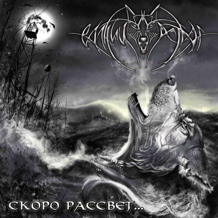 Volchiy Ostrog - Skoro rassvet...