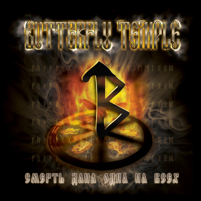 Butterfly Temple - Smert' Dana Odna na Vseh