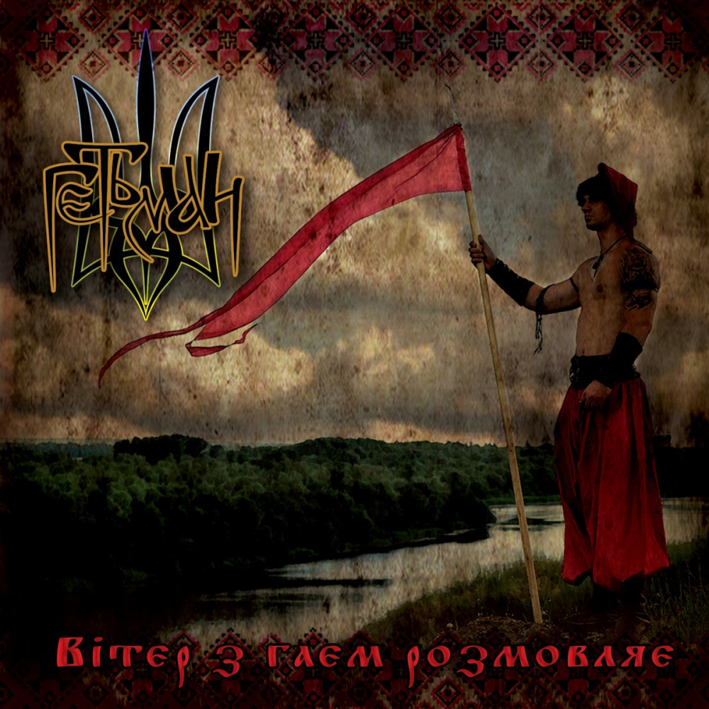 Hetman - Viter z gaem rozmovljae