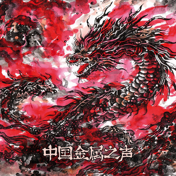 Various W-Z - Zhongguo Jinshu Zhi Sheng � Quand Le Metal Fait R�sonner La Chine (digital)